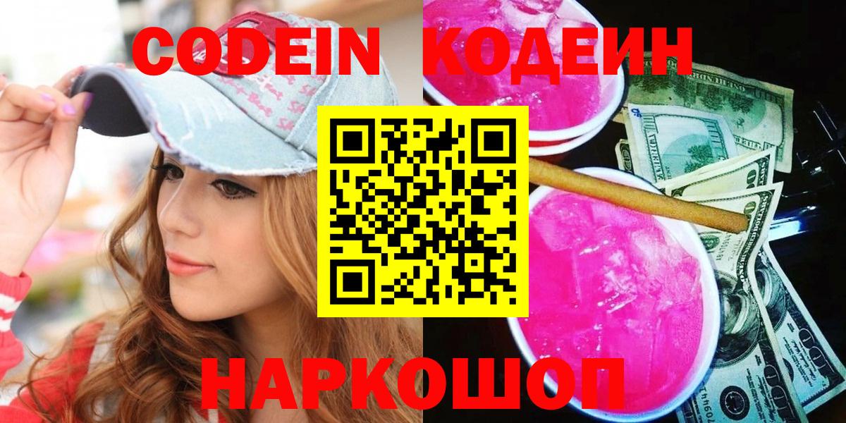 Codein напиток Lean (лин) Уварово