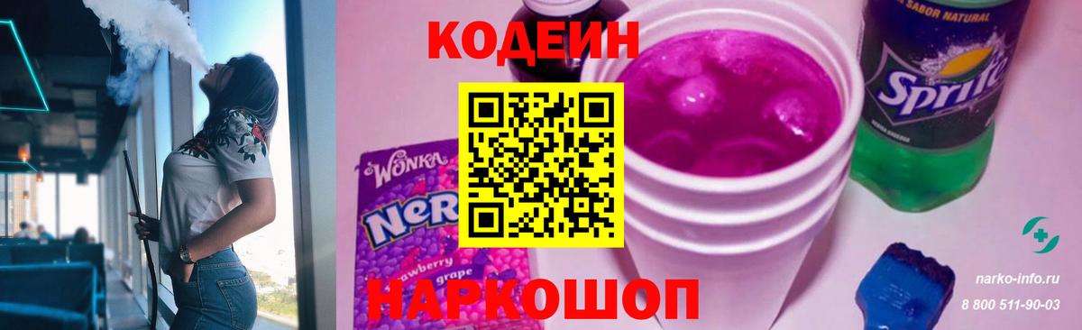Кодеиновый сироп Lean напиток Lean (лин)  Кодеиновый сироп Lean Purple Drank  Вход с VPN  Уварово 